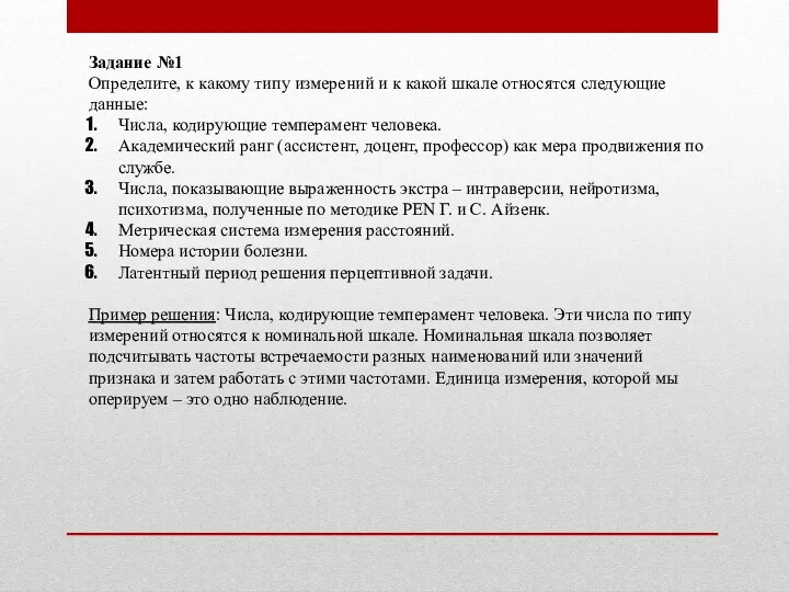 Задание №1 Определите, к какому типу измерений и к какой шкале