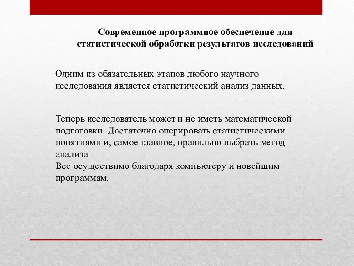 Современное программное обеспечение для статистической обработки результатов исследований Одним из обязательных