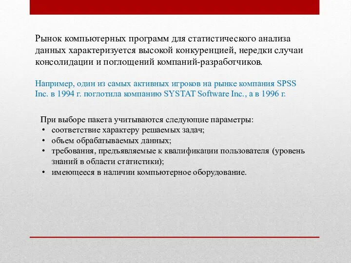 Рынок компьютерных программ для статистического анализа данных характеризуется высокой конкуренцией, нередки