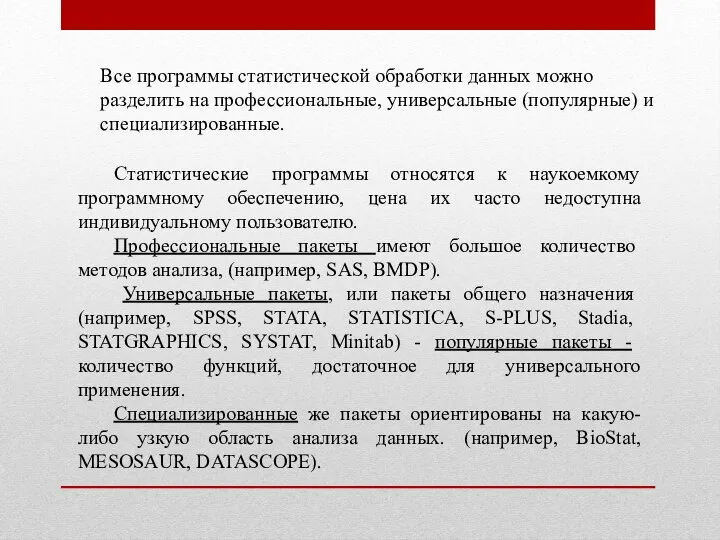 Все программы статистической обработки данных можно разделить на профессиональные, универсальные (популярные)