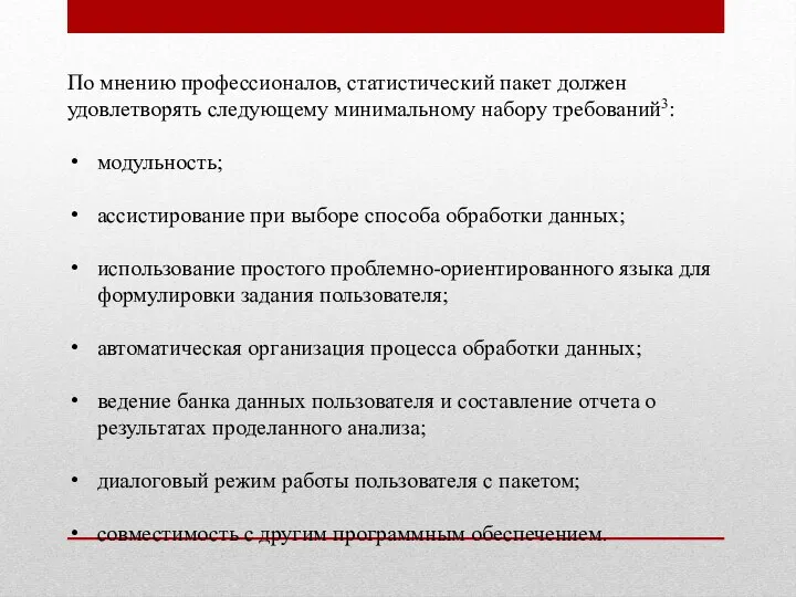 По мнению профессионалов, статистический пакет должен удовлетворять следующему минимальному набору требований3: