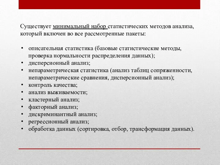 Существует минимальный набор статистических методов анализа, который включен во все рассмотренные