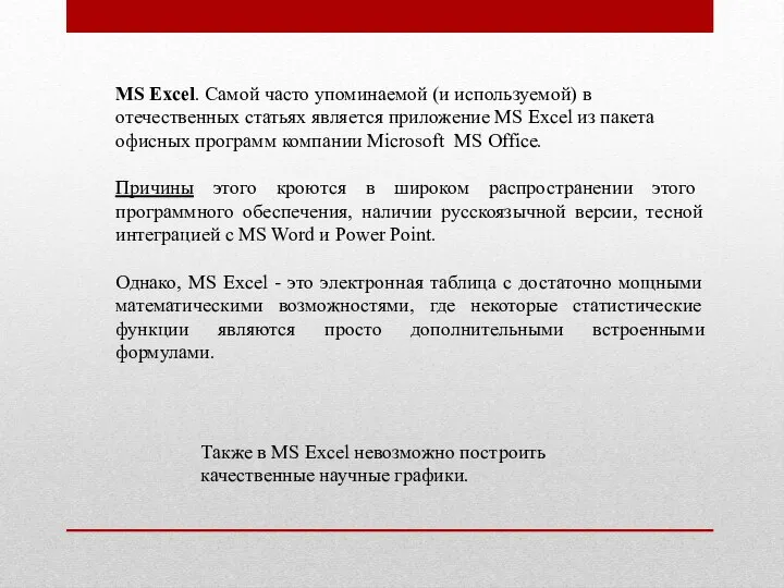 MS Excel. Самой часто упоминаемой (и используемой) в отечественных статьях является