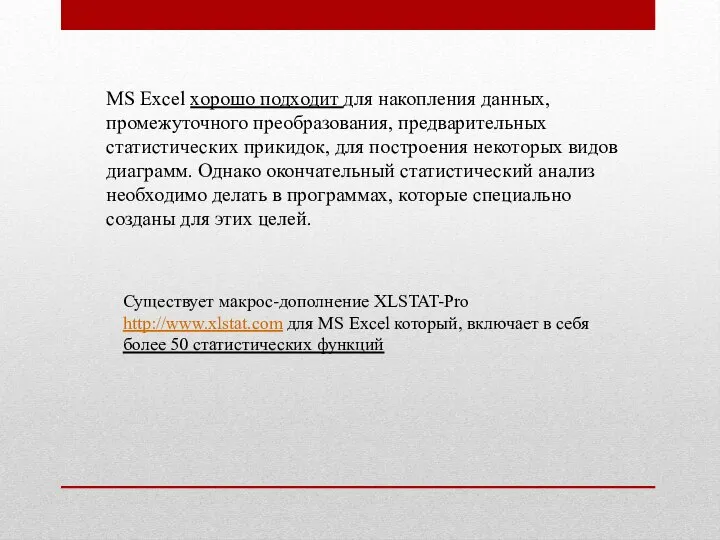 MS Excel хорошо подходит для накопления данных, промежуточного преобразования, предварительных статистических