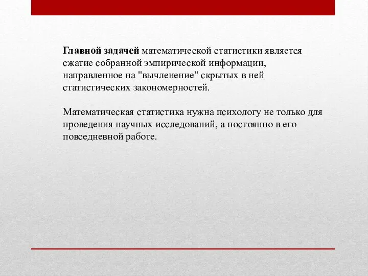 Главной задачей математической статистики является сжатие собранной эмпирической информации, направленное на