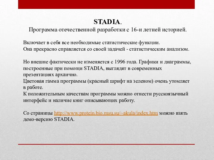 STADIA. Программа отечественной разработки с 16-и летней историей. Включает в себя