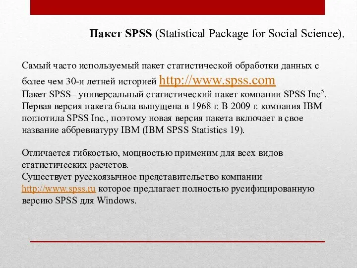 Пакет SPSS (Statistical Package for Social Science). Самый часто используемый пакет