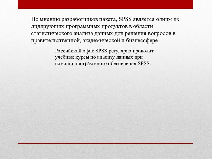 Российский офис SPSS регулярно проводит учебные курсы по анализу данных при