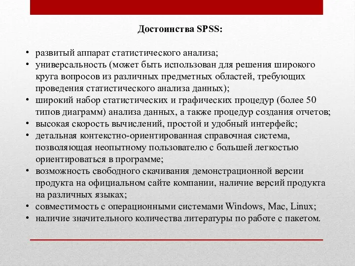 Достоинства SPSS: развитый аппарат статистического анализа; универсальность (может быть использован для