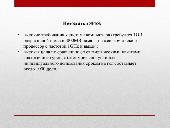 Недостатки SPSS: высокие требования к системе компьютера (требуется 1GB оперативной памяти,