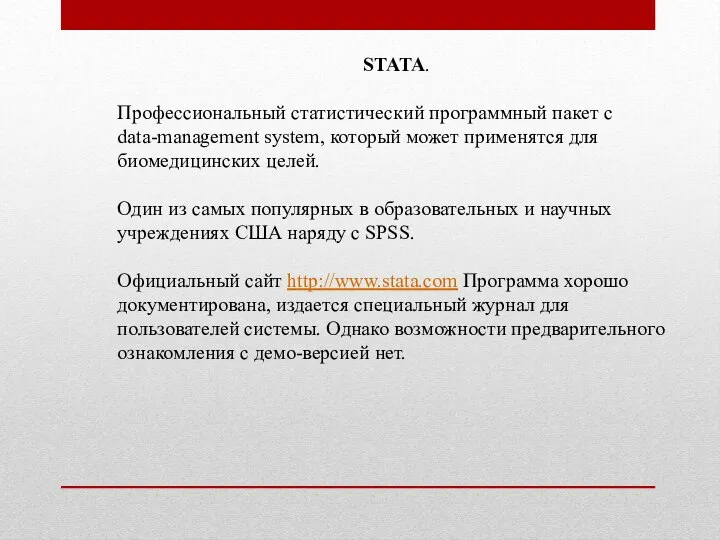 STATA. Профессиональный статистический программный пакет с data-management system, который может применятся