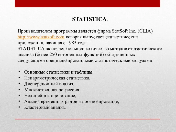 STATISTICA. Производителем программы является фирма StatSoft Inc. (США) http://www.statsoft.com которая выпускает