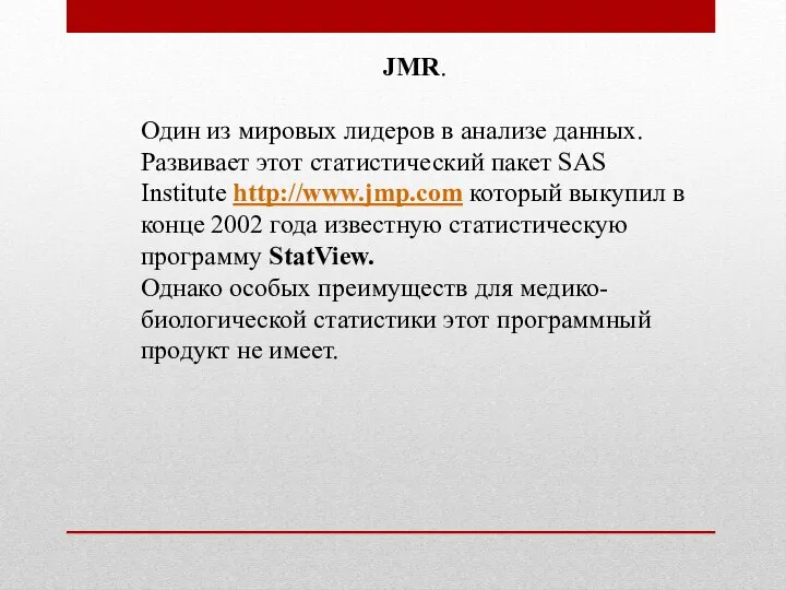 JMR. Один из мировых лидеров в анализе данных. Развивает этот статистический