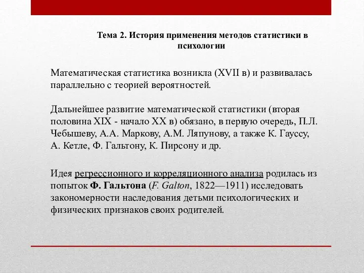 Тема 2. История применения методов статистики в психологии Математическая статистика возникла