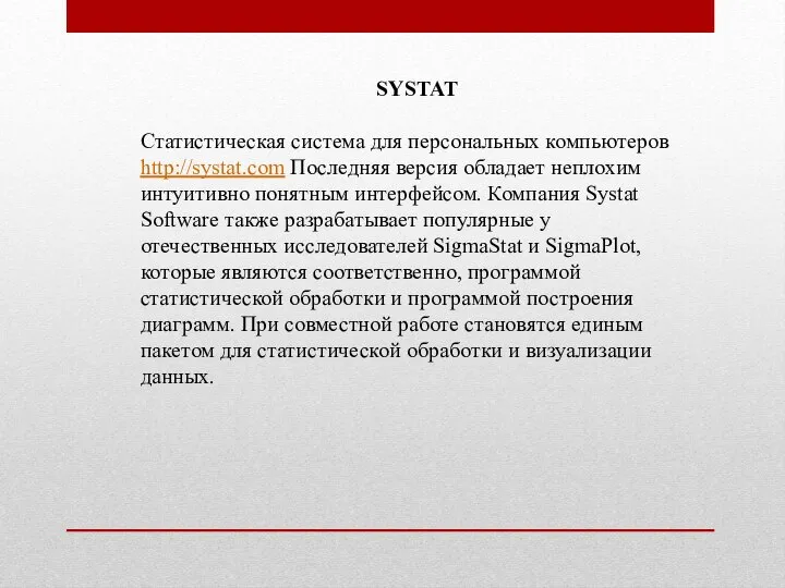 SYSTAT Статистическая система для персональных компьютеров http://systat.com Последняя версия обладает неплохим