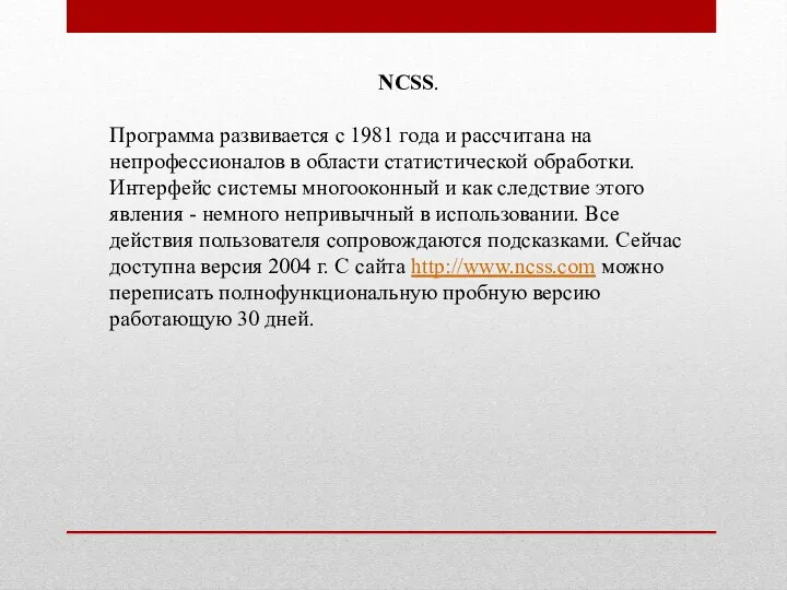 NCSS. Программа развивается с 1981 года и рассчитана на непрофессионалов в