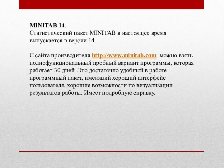 MINITAB 14. Статистический пакет MINITAB в настоящее время выпускается в версии