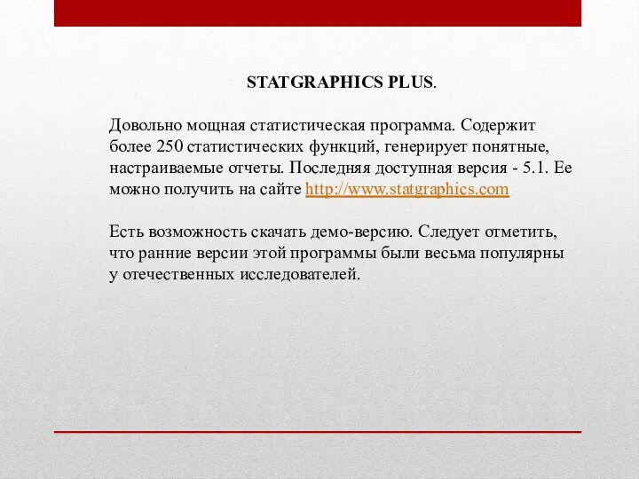 STATGRAPHICS PLUS. Довольно мощная статистическая программа. Содержит более 250 статистических функций,