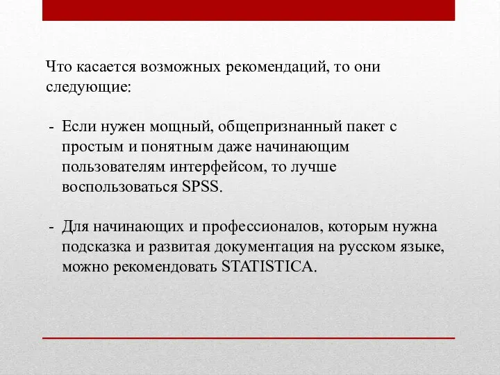 Что касается возможных рекомендаций, то они следующие: Если нужен мощный, общепризнанный