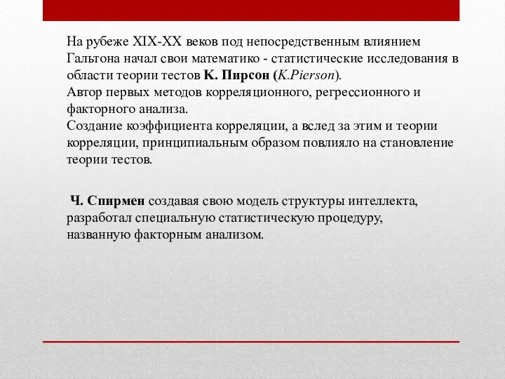 На рубеже XIX-XX веков под непосредственным влиянием Гальтона начал свои математико