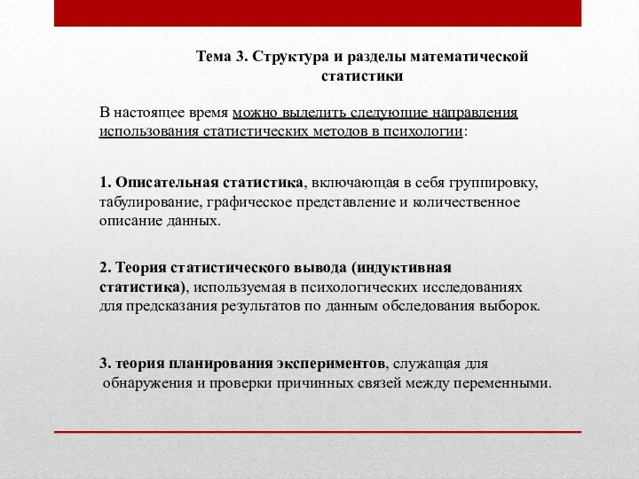 В настоящее время можно выделить следующие направления использования статистических методов в