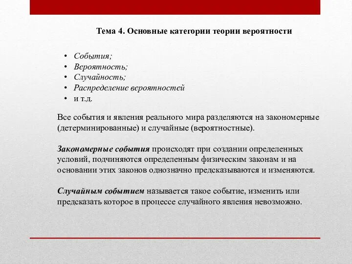 Тема 4. Основные категории теории вероятности События; Вероятность; Случайность; Распределение вероятностей