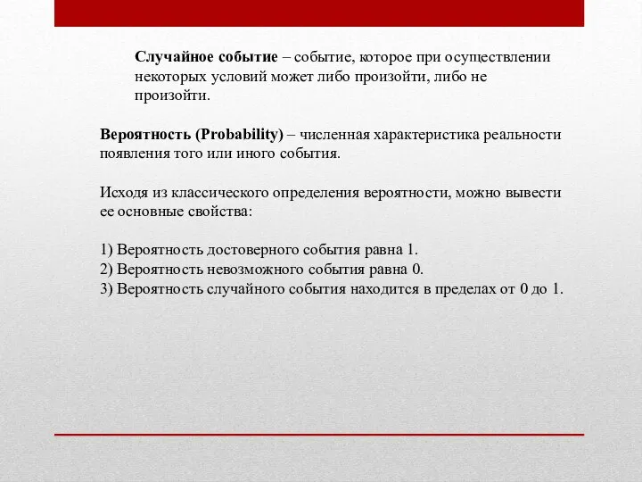 Случайное событие – событие, которое при осуществлении некоторых условий может либо