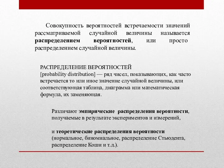 Совокупность вероятностей встречаемости значений рассматриваемой случайной величины называется распределением вероятностей, или