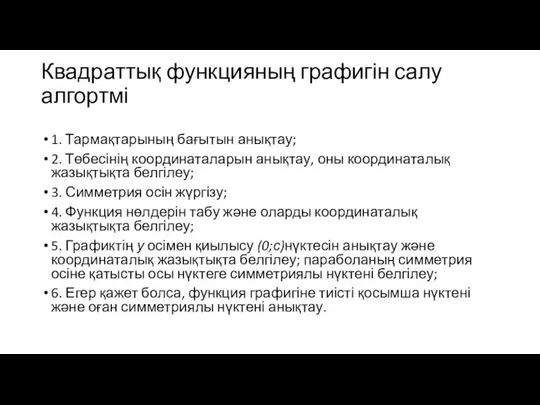 Квадраттық функцияның графигін салу алгортмі 1. Тармақтарының бағытын анықтау; 2. Төбесінің