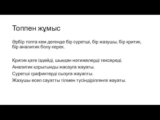 Топпен жұмыс Әрбір топта кем дегенде бір сүретші, бір жазушы, бір