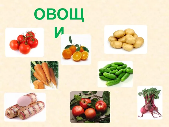 ОВОЩИ