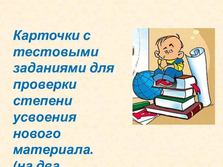 Карточки с тестовыми заданиями для проверки степени усвоения нового материала. (на два варианта)