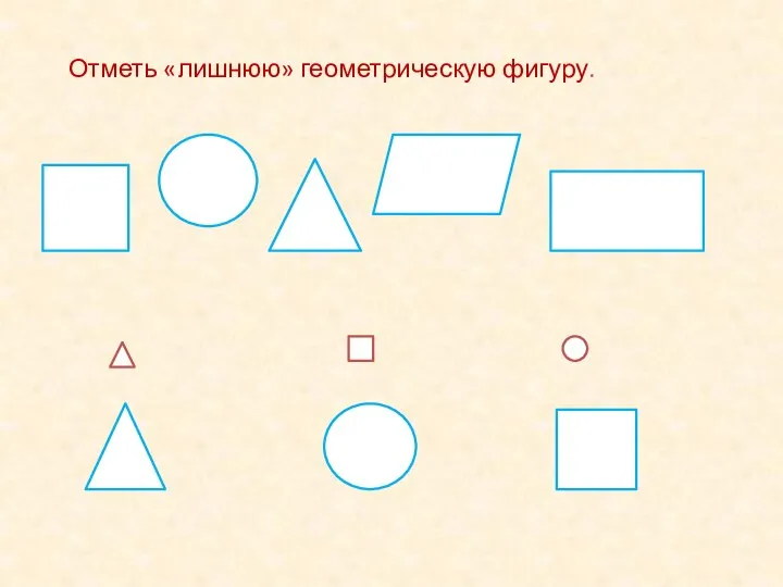 Отметь «лишнюю» геометрическую фигуру.