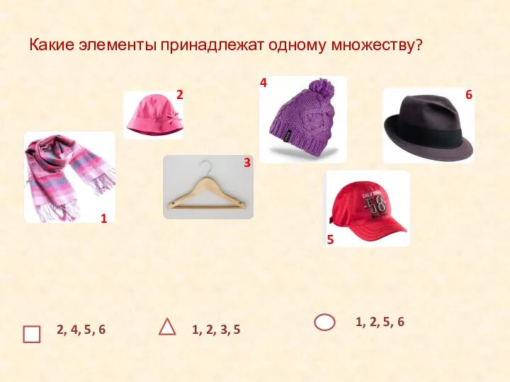 Какие элементы принадлежат одному множеству? 1, 2, 3, 5 2, 4,