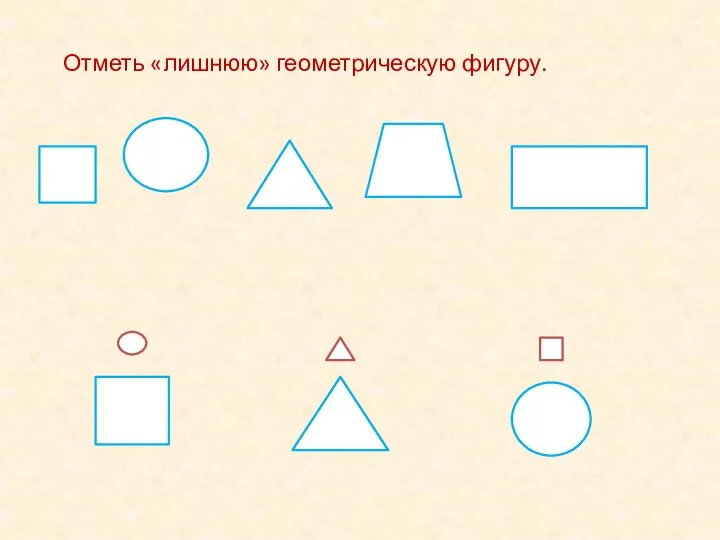 Отметь «лишнюю» геометрическую фигуру.