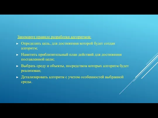 Запомните правило разработки алгоритмов: Определить цель, для достижения которой будет создан