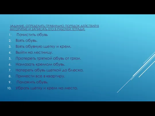 ЗАДАНИЕ. ОПРЕДЕЛИТЬ ПРАВИЛЬНО ПОРЯДОК ДЕЙСТВИЙ В АЛГОРИТМЕ И ЗАПИСАТЬ ЕГО В