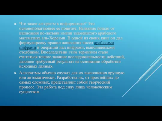 Что такое алгоритм в информатике? Это основополагающее ее понятие. Название пошло