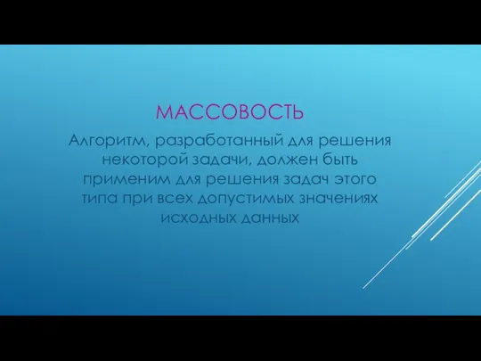 МАССОВОСТЬ Алгоритм, разработанный для решения некоторой задачи, должен быть применим для