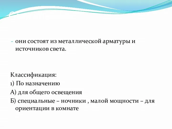 Светильники они состоят из металлической арматуры и источников света. Классификация: 1)