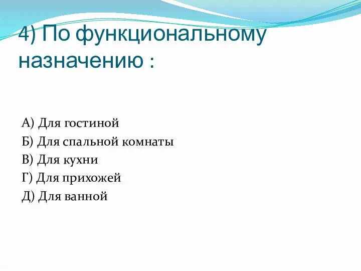 4) По функциональному назначению : А) Для гостиной Б) Для спальной