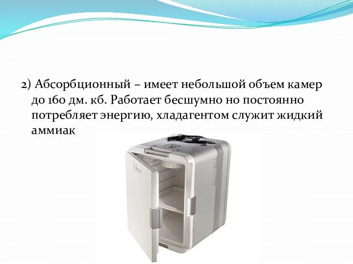 2) Абсорбционный – имеет небольшой объем камер до 160 дм. кб.