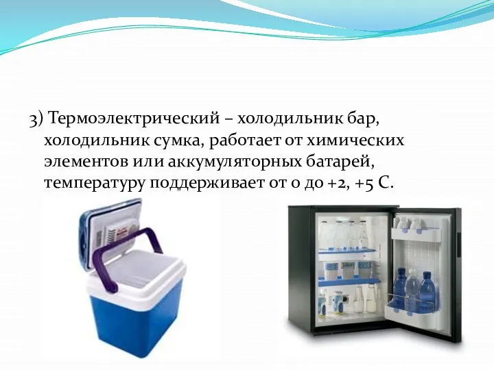 3) Термоэлектрический – холодильник бар, холодильник сумка, работает от химических элементов