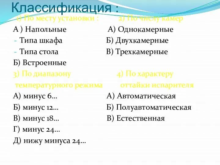 Классификация : 1) По месту установки : 2) По числу камер