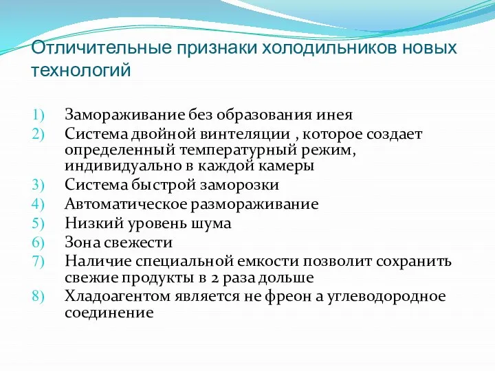 Отличительные признаки холодильников новых технологий Замораживание без образования инея Система двойной