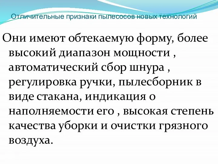 Отличительные признаки пылесосов новых технологий Они имеют обтекаемую форму, более высокий