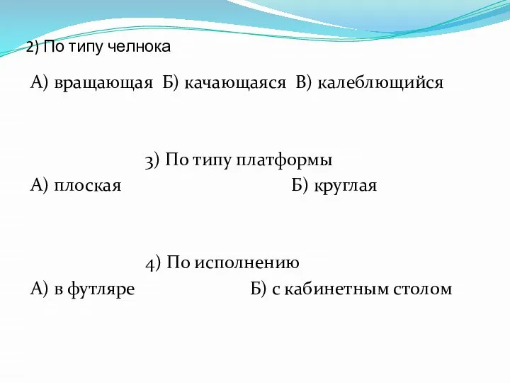 2) По типу челнока А) вращающая Б) качающаяся В) калеблющийся 3)