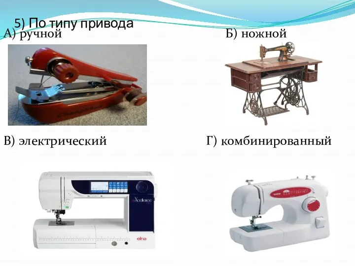 5) По типу привода А) ручной Б) ножной В) электрический Г) комбинированный