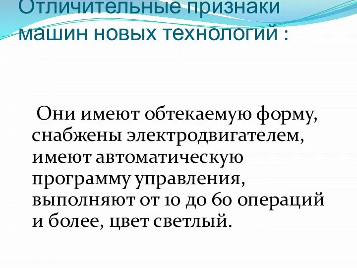 Отличительные признаки машин новых технологий : Они имеют обтекаемую форму, снабжены