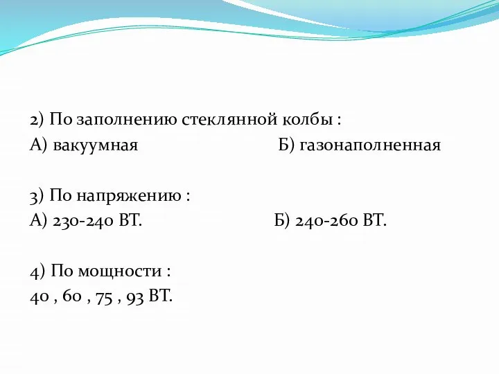 2) По заполнению стеклянной колбы : А) вакуумная Б) газонаполненная 3)